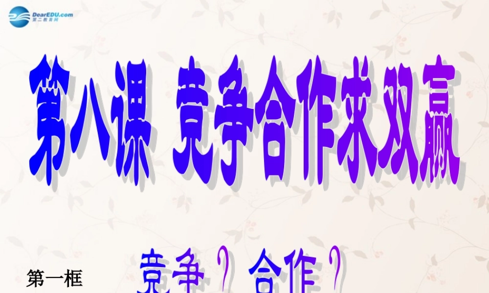 中学八年级政治上册 8.1 竞争？合作？课件 新人教版 课件