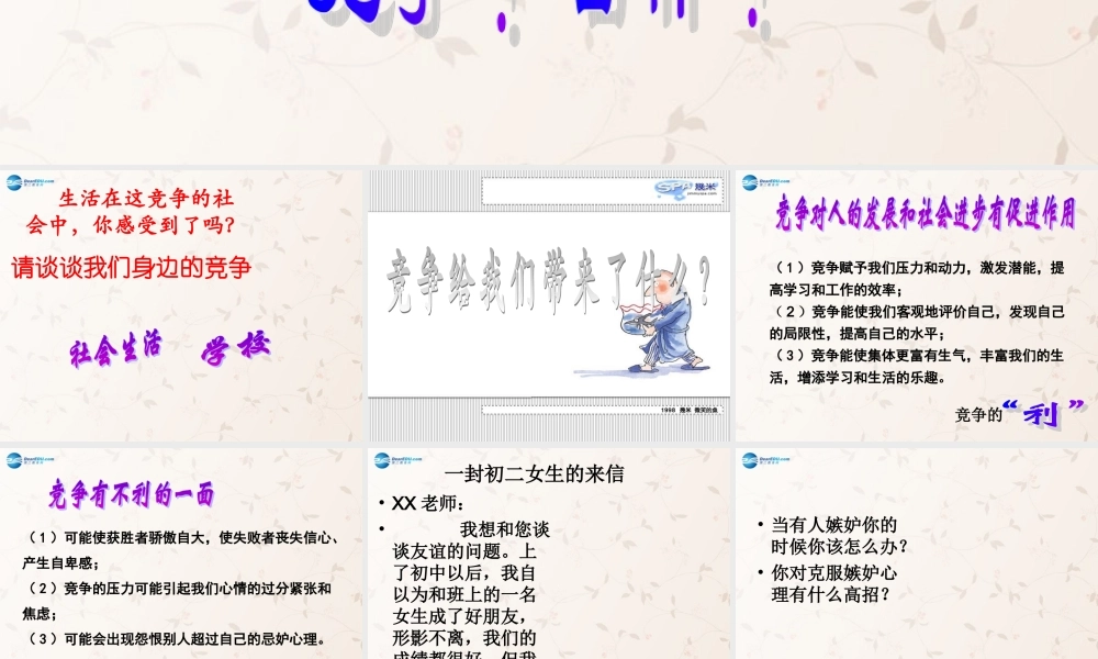 中学八年级政治上册 8.1 竞争？合作？课件 新人教版 课件