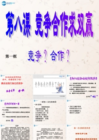 中学八年级政治上册 8.1 竞争？合作？课件 新人教版 课件