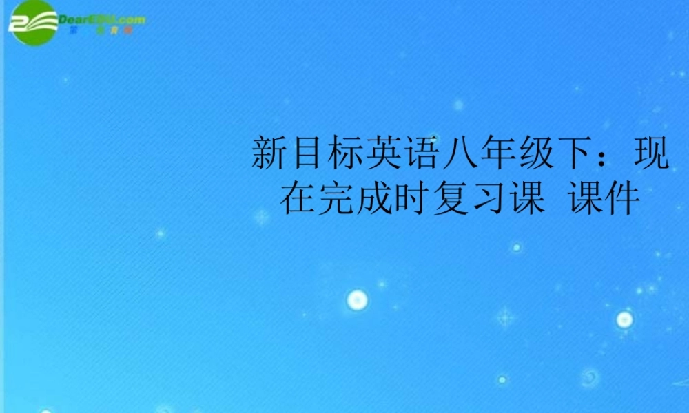 八年级英语下册 现在完成时复习课课件 人教新目标版 课件