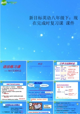 八年级英语下册 现在完成时复习课课件 人教新目标版 课件