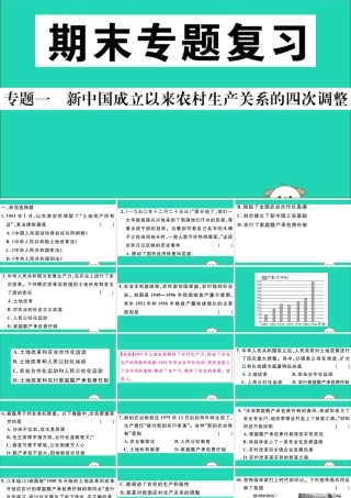 八年级历史下册 专题一 新中国成立以来农村生产关系的四次调整习题课件 新人教版 课件