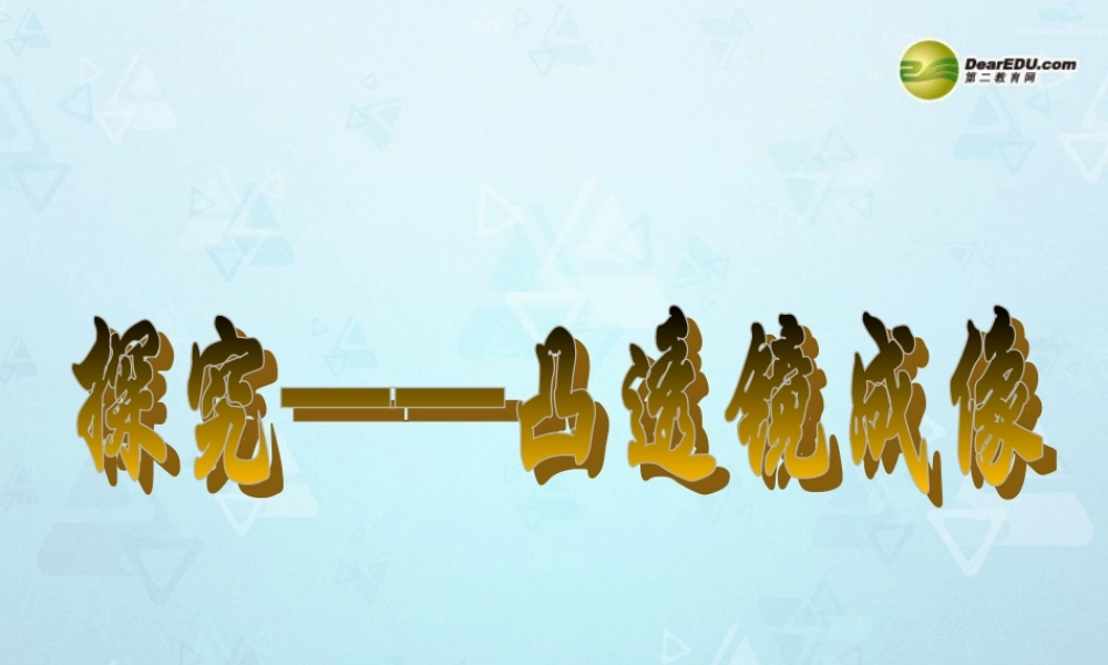 八年级物理上册 5.3 凸透镜成像规律课件 新人教版 课件