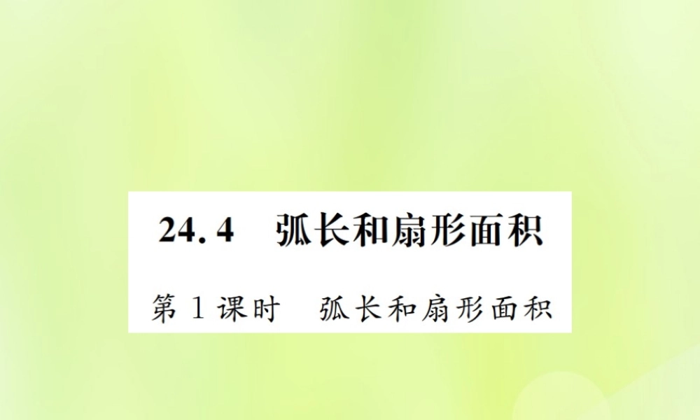 九年级数学上册 第二十四章 圆 244 弧长和扇形面积 第1课时 弧长和扇形面积课件 (新版)新人教版 课件