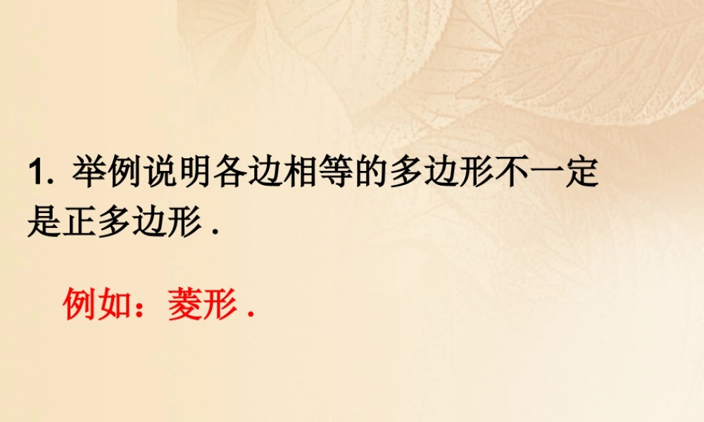 九年级数学下册 274 正多边形和圆练习素材 (新版)华东师大版 素材