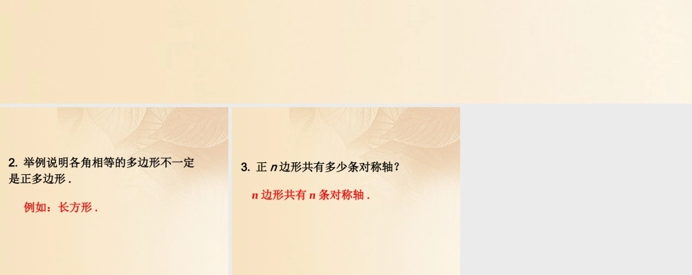 九年级数学下册 274 正多边形和圆练习素材 (新版)华东师大版 素材