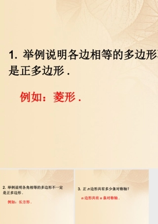 九年级数学下册 274 正多边形和圆练习素材 (新版)华东师大版 素材