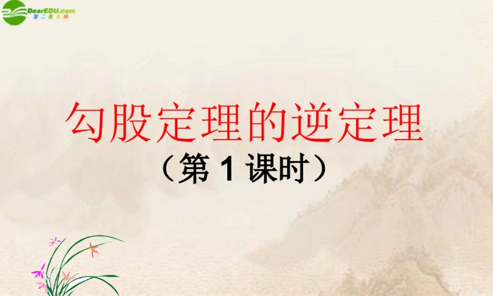 八年级数学上册 勾股定理的逆定理(第一课时)课件 人教新课标版 课件