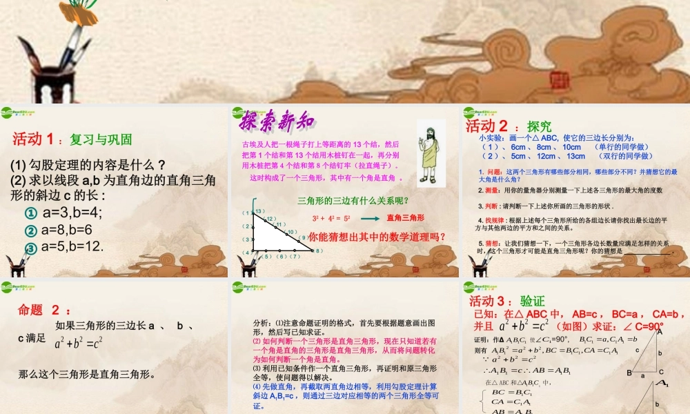 八年级数学上册 勾股定理的逆定理(第一课时)课件 人教新课标版 课件