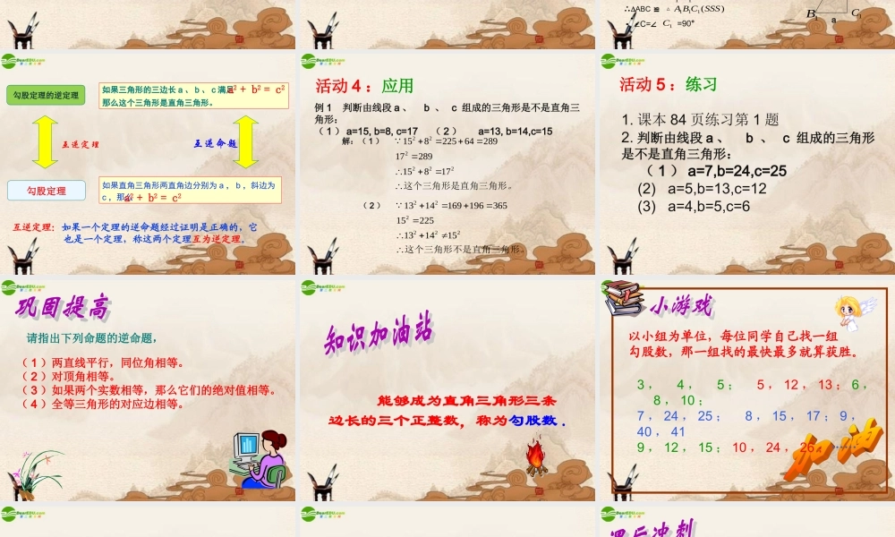 八年级数学上册 勾股定理的逆定理(第一课时)课件 人教新课标版 课件