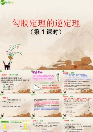 八年级数学上册 勾股定理的逆定理(第一课时)课件 人教新课标版 课件