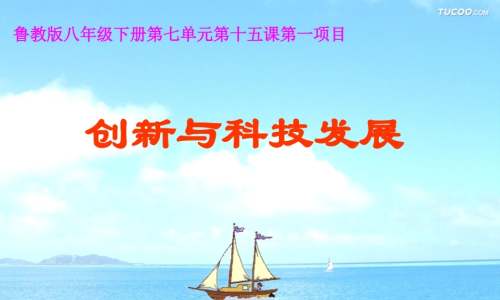 八年级政治下册 创新与科技发展 课件 鲁教版 课件