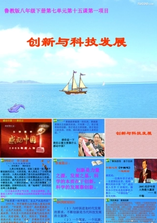 八年级政治下册 创新与科技发展 课件 鲁教版 课件