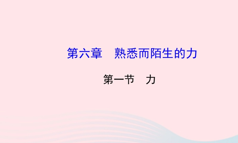 八年级物理全册 第六章 第一节 力课件 (新版)沪科版 课件