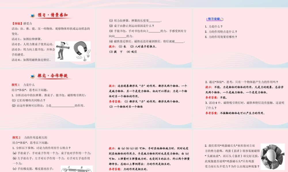 八年级物理全册 第六章 第一节 力课件 (新版)沪科版 课件