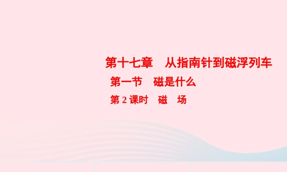 九年级物理全册 第17章 第1节 磁是什么 第2课时 磁场课件 (新版)沪科版 课件