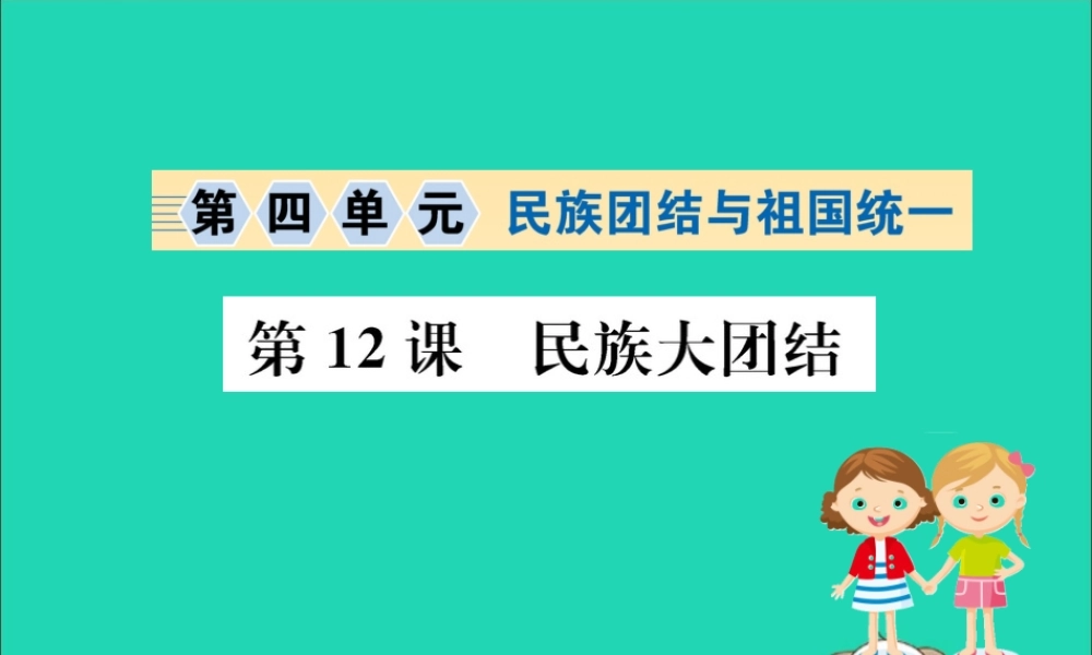 八年级历史下册 第四单元 民族团结与祖国统一 4.12一课一练习题课件 (新版)新人教版 课件