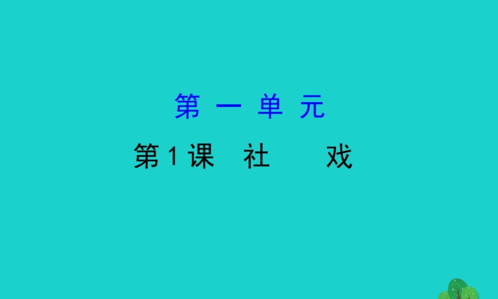 八年级语文下册 第一单元 1社戏习题课件 新人教版 课件