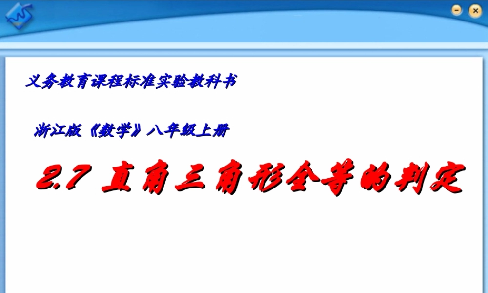 八年级数学直角三角形的全等判定课件3 浙教版 课件