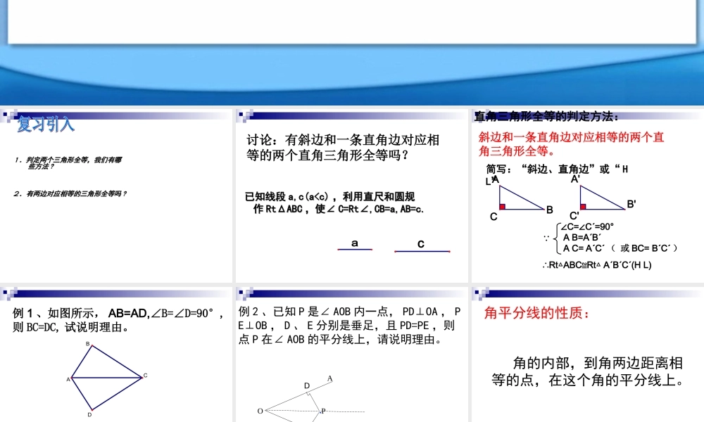 八年级数学直角三角形的全等判定课件3 浙教版 课件