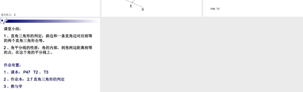 八年级数学直角三角形的全等判定课件3 浙教版 课件