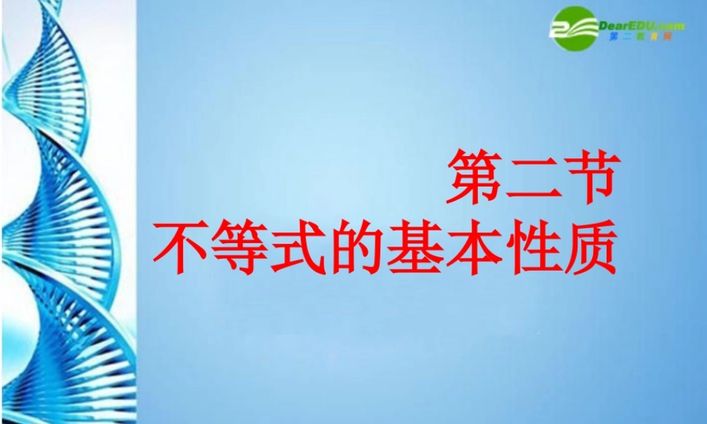 八年级数学下册 1.2不等式的基本性质预习课件 北师大版 课件