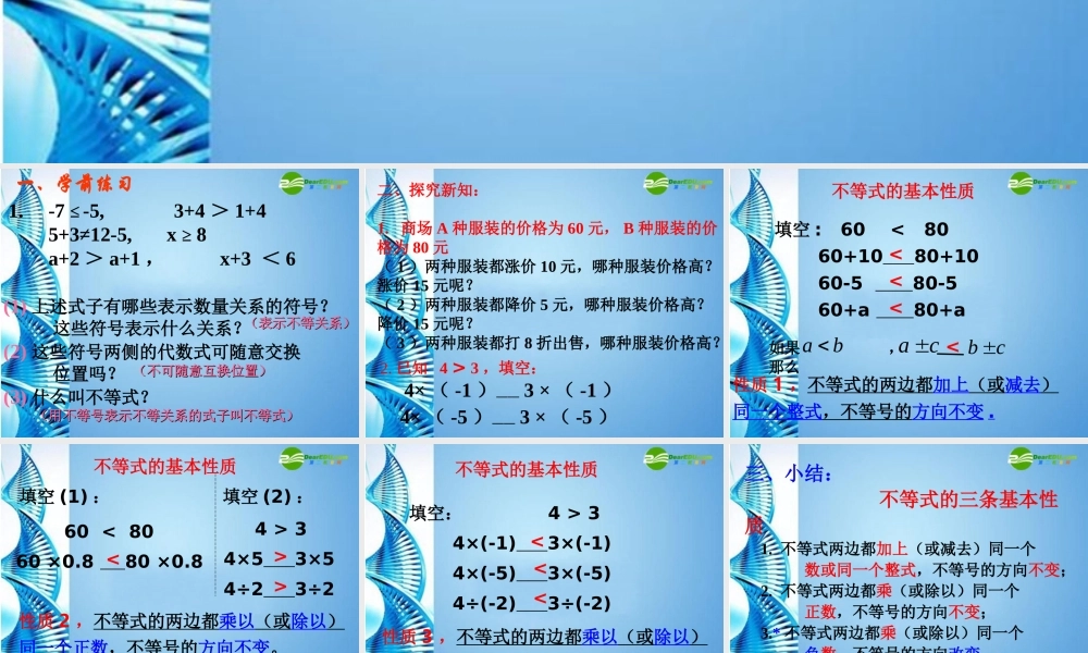 八年级数学下册 1.2不等式的基本性质预习课件 北师大版 课件