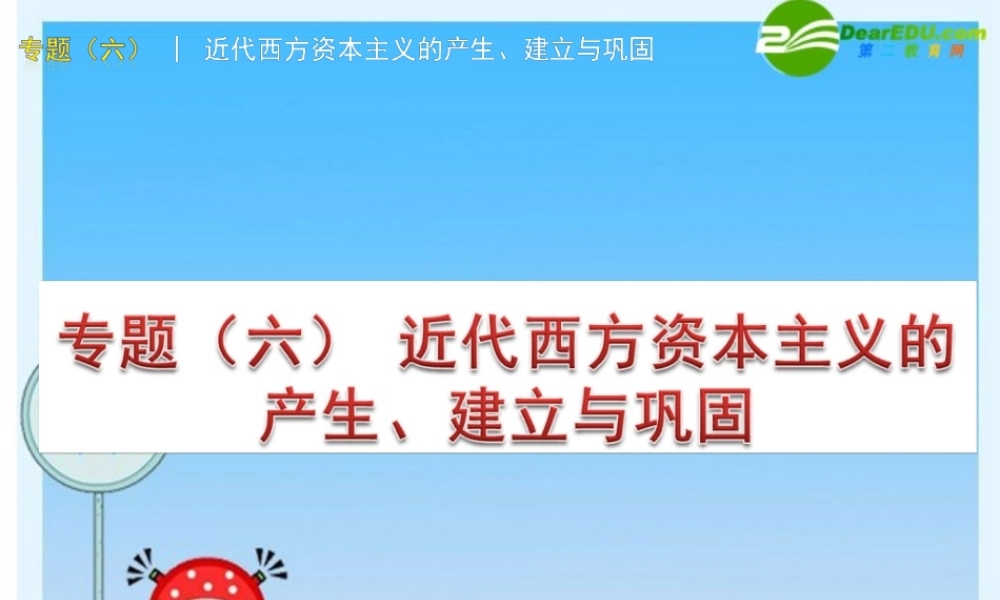 中考历史专题复习课件(六) 近代西方资本主义的产生、建立与巩固(中国地图板) 课件