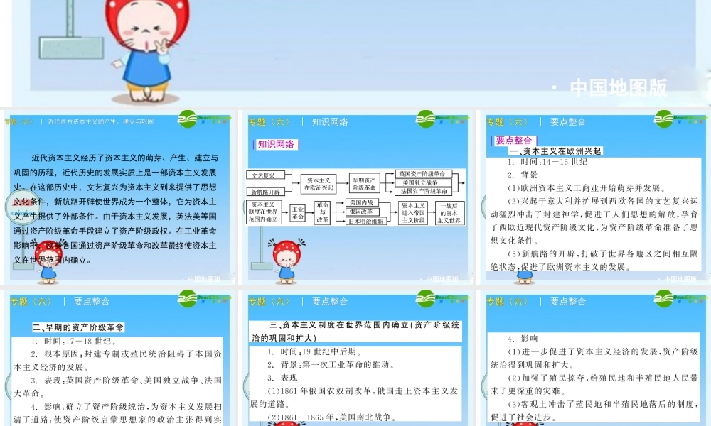 中考历史专题复习课件(六) 近代西方资本主义的产生、建立与巩固(中国地图板) 课件