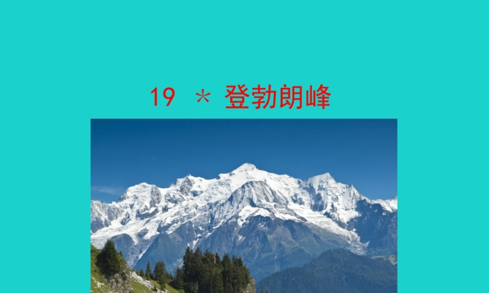 八年级语文下册 第五单元 19登勃朗峰课件 新人教版 课件