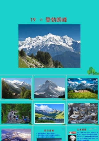 八年级语文下册 第五单元 19登勃朗峰课件 新人教版 课件