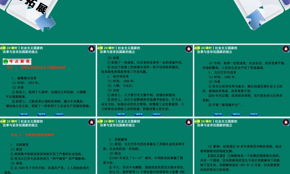 中考历史总复习 第24课时 社会主义国家的改革与亚非拉国家的独立课件 岳麓版 课件