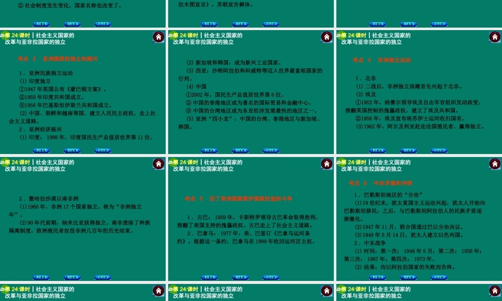 中考历史总复习 第24课时 社会主义国家的改革与亚非拉国家的独立课件 岳麓版 课件