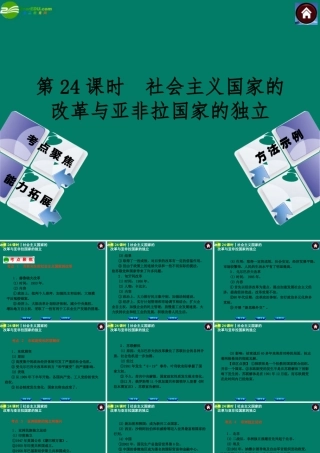中考历史总复习 第24课时 社会主义国家的改革与亚非拉国家的独立课件 岳麓版 课件