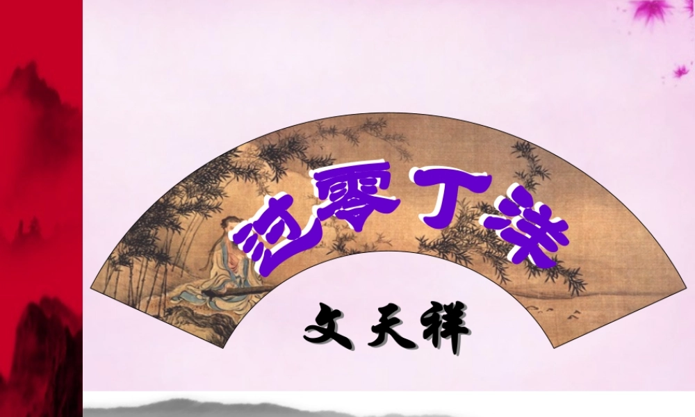 八年级语文上册 第9课(古代诗歌四首 过零丁洋)课件 (新版)苏教版 课件