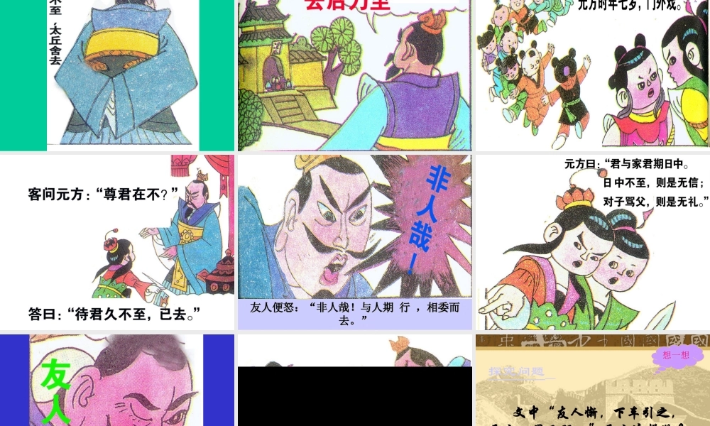 七年级语文陈太丘与友期教学课件 新课标 人教版 课件