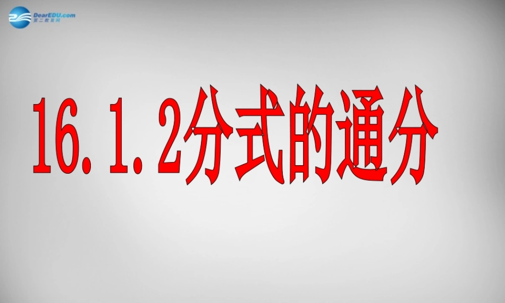八年级数学下册 16.1.2(分式基本性质)通分课件 (新版)华东师大版 课件