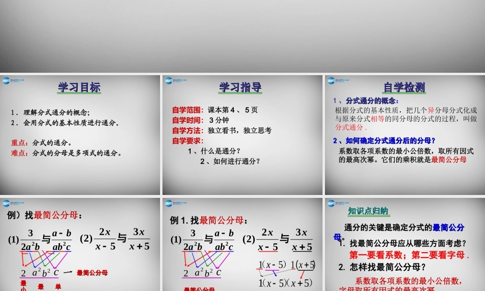 八年级数学下册 16.1.2(分式基本性质)通分课件 (新版)华东师大版 课件