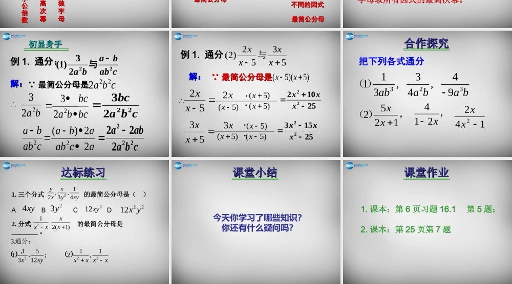八年级数学下册 16.1.2(分式基本性质)通分课件 (新版)华东师大版 课件