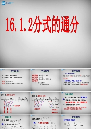 八年级数学下册 16.1.2(分式基本性质)通分课件 (新版)华东师大版 课件