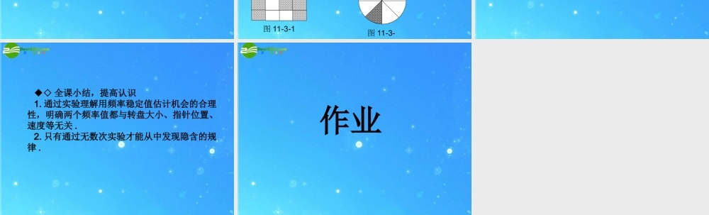 七年级数学下册 11.3 第二课时 在反复实验中观察不确定现象课件 华东师大版 课件