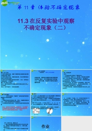 七年级数学下册 11.3 第二课时 在反复实验中观察不确定现象课件 华东师大版 课件