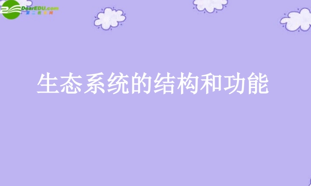 初中生物上学期竞赛 生态系统的结构和功能课件