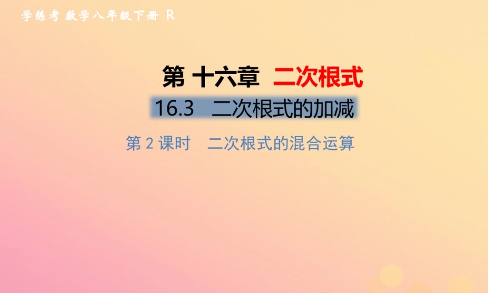 春八年级数学下册 第16章 二次根式 16.3 二次根式的加减 第2课时 二次根式的混合运算习题课件 (新版)新人教版 课件
