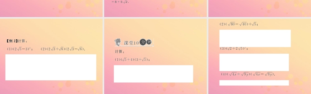 春八年级数学下册 第16章 二次根式 16.3 二次根式的加减 第2课时 二次根式的混合运算习题课件 (新版)新人教版 课件