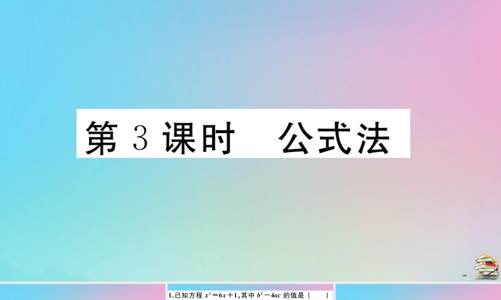 九年级数学上册 第21章(一元二次方程)212 解一元二次方程 第3课时 公式法作业课件 (新版)新人教版 课件