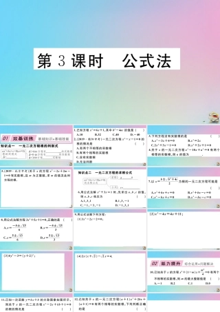 九年级数学上册 第21章(一元二次方程)212 解一元二次方程 第3课时 公式法作业课件 (新版)新人教版 课件