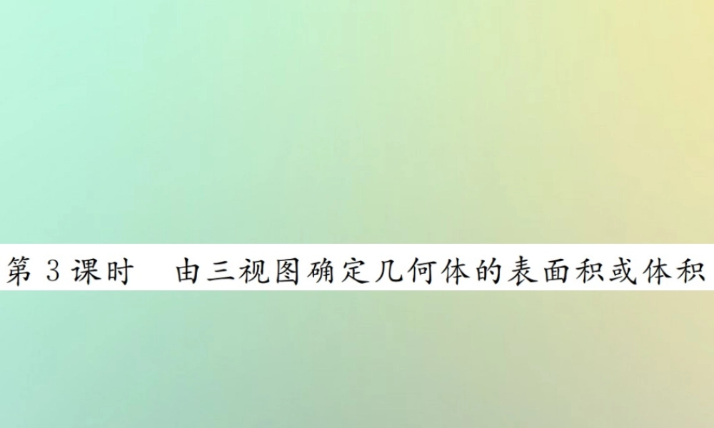 九年级数学下册 第二十九章 投影与视图 292 三视图 第3课时 由三视图确定几何体的表面积或体积习题课件 (新版)新人教版 课件