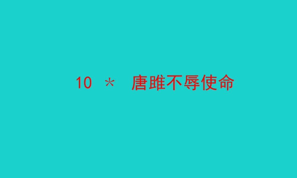 九年级语文下册 第三单元 10 唐雎不辱使命课件 新人教版 课件