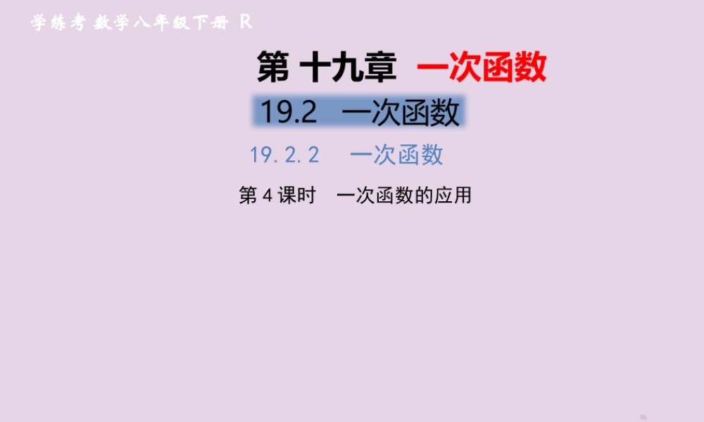 春八年级数学下册 第19章 一次函数 19.2 一次函数 19.2.2 一次函数 第4课时 一次函数的应用习题课件 (新版)新人教版 课件